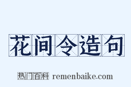 花间令造句是什么意思的图片